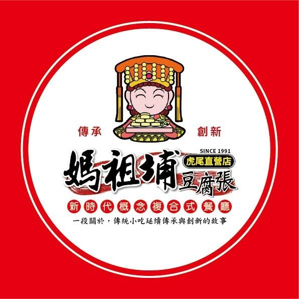 媽祖埔豆腐張虎尾直營店logo