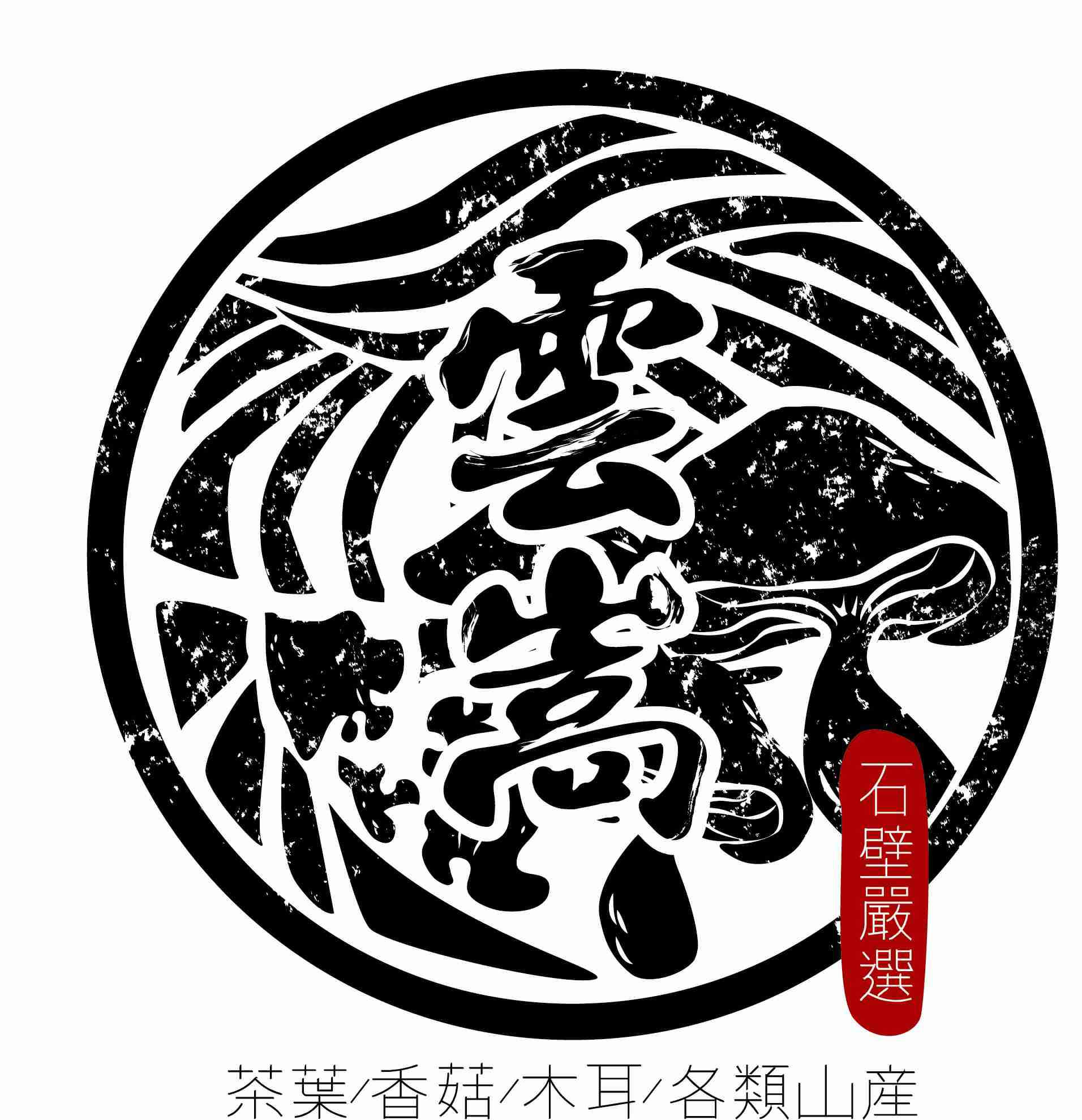 雲嵩茶葉logo